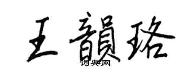 王正良王韻珞行書個性簽名怎么寫