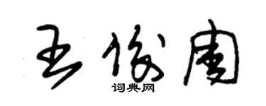 朱錫榮王俊周草書個性簽名怎么寫