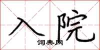 荊霄鵬入院楷書怎么寫