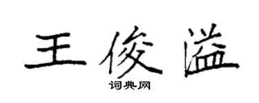 袁強王俊溢楷書個性簽名怎么寫