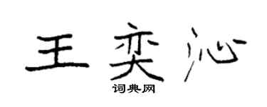 袁強王奕沁楷書個性簽名怎么寫