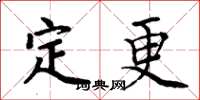 周炳元定更楷書怎么寫