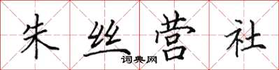 田英章朱絲營社楷書怎么寫
