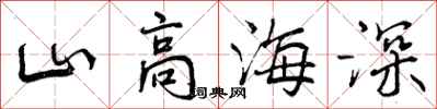 曾慶福山高海深行書怎么寫