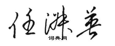 駱恆光任淑英草書個性簽名怎么寫