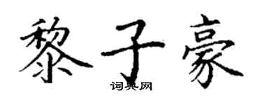 丁謙黎子豪楷書個性簽名怎么寫