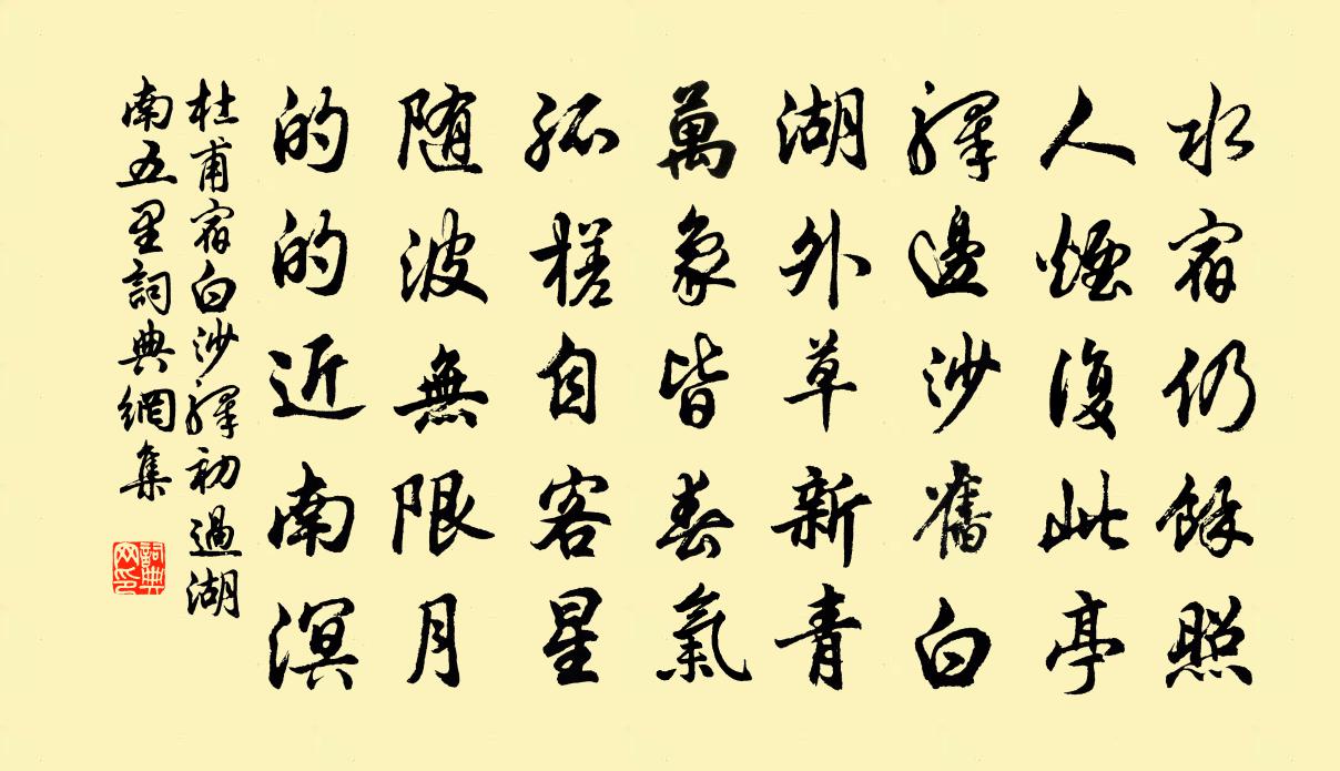 杜甫宿白沙驛(初過湖南五里)書法作品欣賞