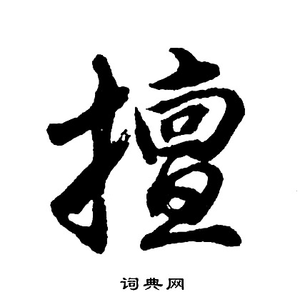 張駿草書書法作品欣賞_張駿草書字帖(第2頁)_書法字典