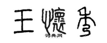 曾慶福王懷秀篆書個性簽名怎么寫