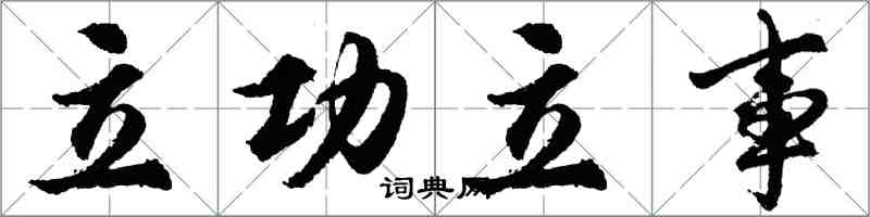 胡問遂立功立事行書怎么寫