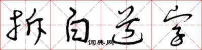曾慶福拆白道字草書怎么寫