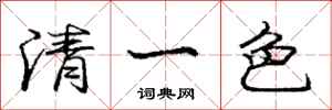 龐中華清一色行書怎么寫