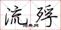 荊霄鵬流殍行書怎么寫