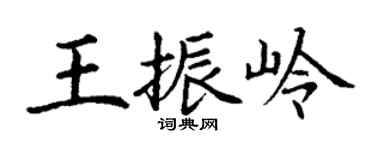 丁謙王振嶺楷書個性簽名怎么寫