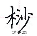田英章寫的硬筆楷書桫