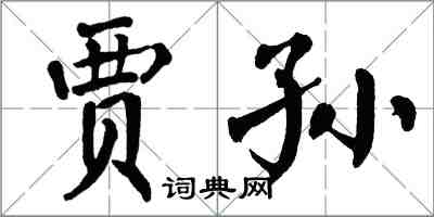 翁闓運賈孫楷書怎么寫