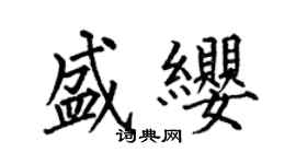 何伯昌盛纓楷書個性簽名怎么寫