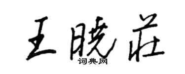 王正良王曉莊行書個性簽名怎么寫