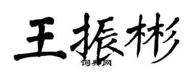 翁闓運王振彬楷書個性簽名怎么寫