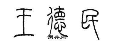 陳墨王德民篆書個性簽名怎么寫