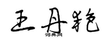 曾慶福王丹艷草書個性簽名怎么寫