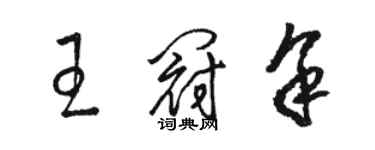 駱恆光王冠余草書個性簽名怎么寫