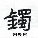 楊為國寫的硬筆隸書鐲