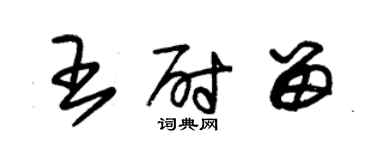 朱錫榮王尉留草書個性簽名怎么寫