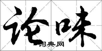 胡問遂論味行書怎么寫