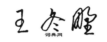 駱恆光王冬野草書個性簽名怎么寫