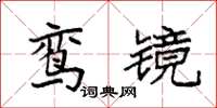 袁強鸞鏡楷書怎么寫