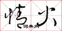 曾慶福情火草書怎么寫
