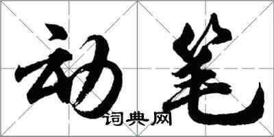 胡問遂動筆行書怎么寫