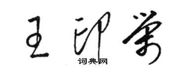 駱恆光王印榮草書個性簽名怎么寫