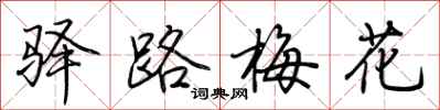 荊霄鵬驛路梅花行書怎么寫