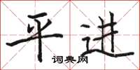 駱恆光平進楷書怎么寫