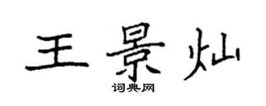 袁強王景燦楷書個性簽名怎么寫