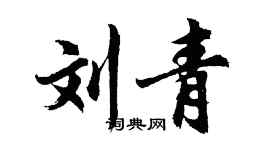 胡問遂劉青行書個性簽名怎么寫