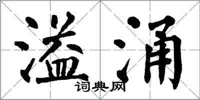 翁闓運溢涌楷書怎么寫