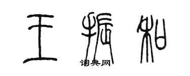 陳墨王振和篆書個性簽名怎么寫