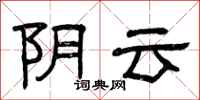 曾慶福陰雲隸書怎么寫