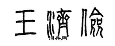 曾慶福王濟儉篆書個性簽名怎么寫