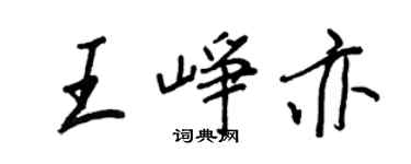 王正良王崢亦行書個性簽名怎么寫