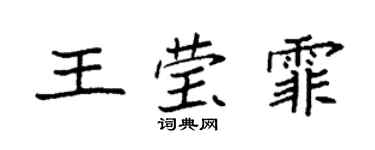 袁強王瑩霏楷書個性簽名怎么寫