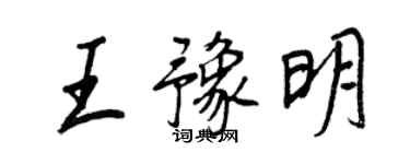 王正良王豫明行書個性簽名怎么寫
