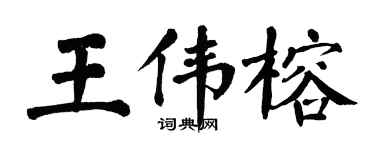 翁闓運王偉榕楷書個性簽名怎么寫