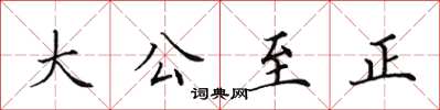 田英章大公至正楷書怎么寫