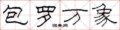 柯春海包羅萬象隸書怎么寫