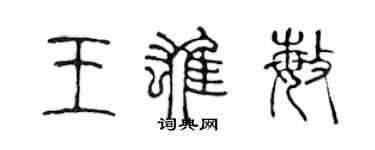 陳聲遠王雄敏篆書個性簽名怎么寫