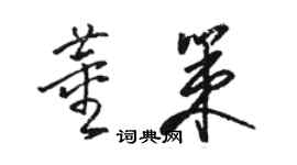 駱恆光董策草書個性簽名怎么寫